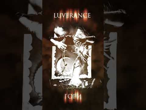 Luverance - Гори