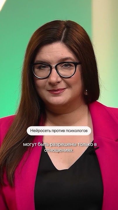 👆 ИИ заменит психологов? В выпуске рассказываем, почему психологи нужны ...