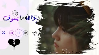 Fer3on Mixture✨ || Mayeswa💔 || ريمكس🎧 والله ما يسوى😔 » { حسين الجسمي🥀}