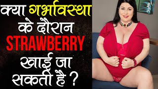 Strawberry in Pregnancy || क्या गर्भावस्था के दौरान स्ट्रॉबेरी खाई जा सकती है ? @PregnancyGyan
