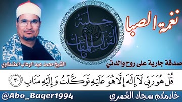 مقطع خاشع لصاحب الصوت الحنون والخاشع الشيخ محمد عبد الوهاب الطنطاوي (نغمة الصبا) التلاوة كاملة 👇👇👇