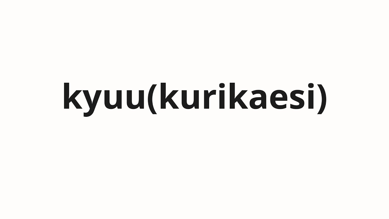 How to pronounce kyuu(kurikaesi) | 九々 (Kuzu in Japanese) - YouTube