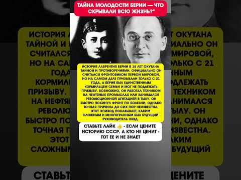 ПРАВДА, КОТОРУЮ СПРЯТАЛИ ОТ ВАС! История Берии СССР ВОВ #факты #история #ссср