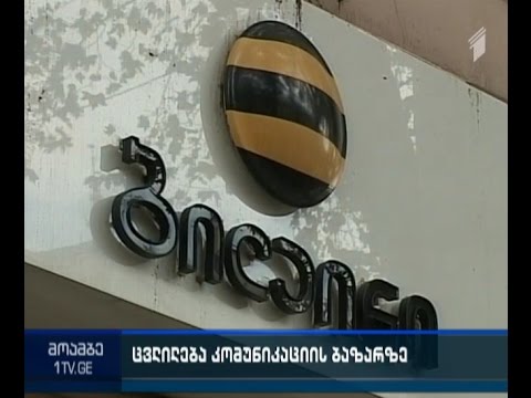 შემოვა თუ არა \"ბილაინი\" \"კავკასუს ონლაინის\" საცალო ბაზარზე