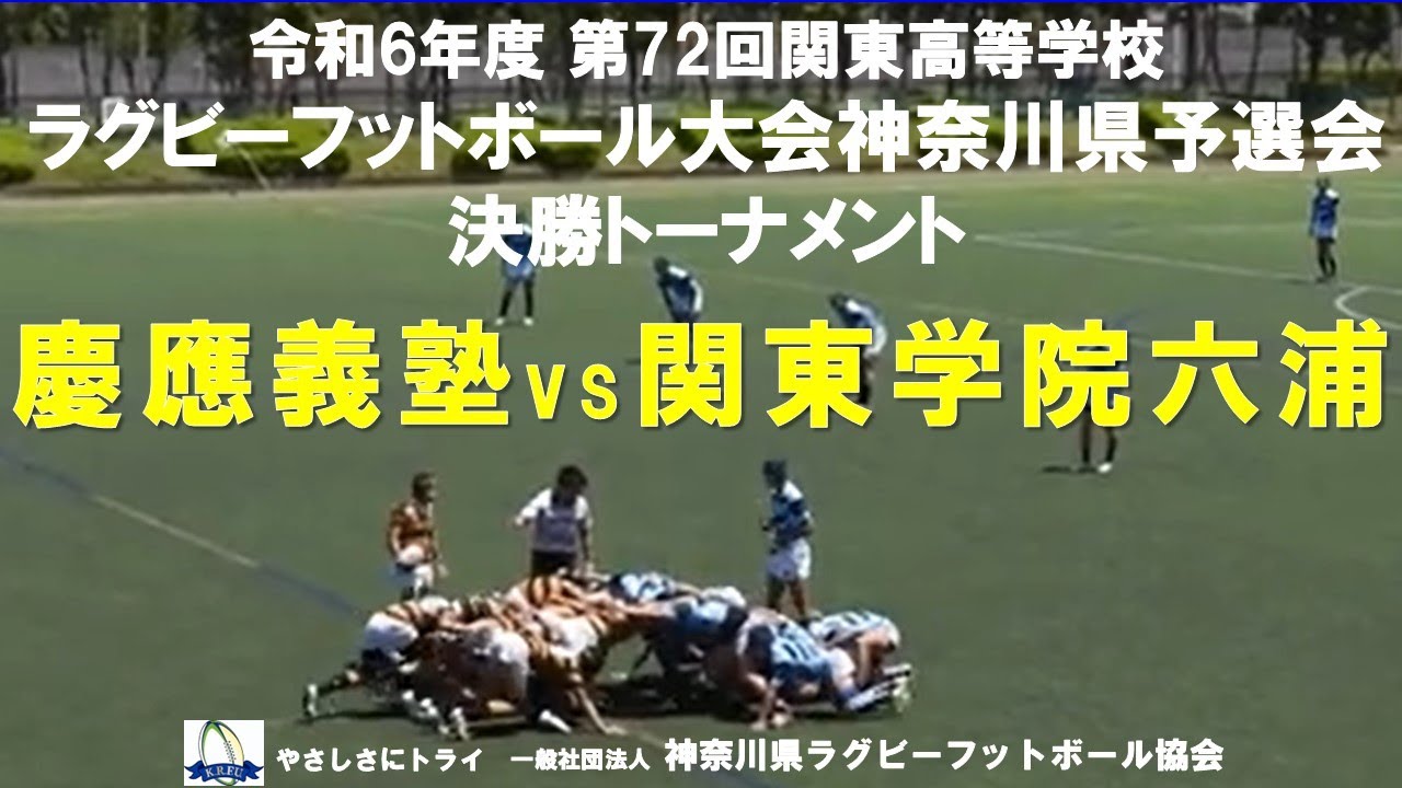 慶応義塾 vs 関東学院六浦【第72回関東高等学校ラグビーフットボール