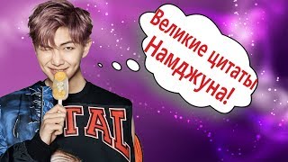 10 ВЫСКАЗЫВАНИЙ RM. КОТОРЫЕ ПРОНИКНУТ ДО ГЛУБИНЫ ДУШИ!