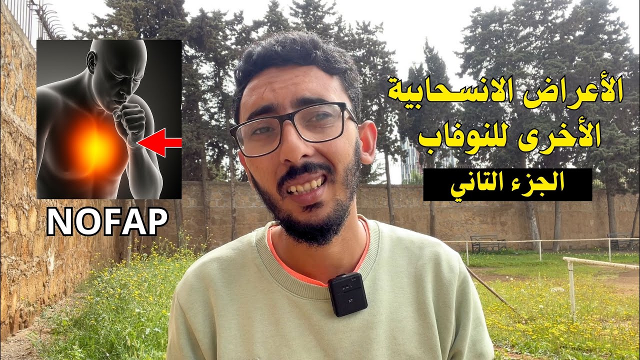 NOFAP | الأعراض الإنسحابية التي تظهر بعد فترة طويلة من الاحتفاظ !  ( الجزء الثاني )