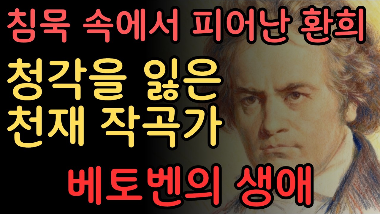 청각을 잃은 작곡가 베토벤의 생애, 그가 남긴 불멸의 음악 #베토벤 #운명교향곡 #명언 #인생조언 #철학 #손자병법