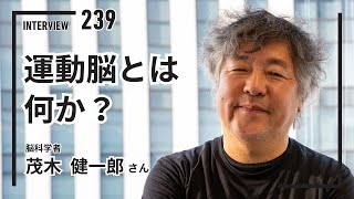 【INTERVIEW#239】運動脳とは何か？│茂木健一郎さん（脳科学者）