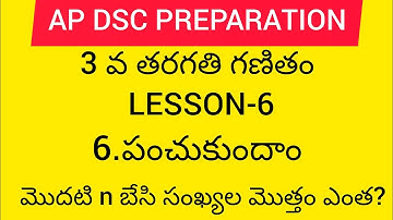 Ap dsc latest news to day Ap 3rd class maths lesson-6|పంచుకుందాం| #apdsc2023 #apdsc #appsc