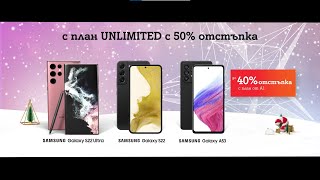 Избери 5G смартфон Samsung с до 40% отстъпка и план Unlimited с 50% отстъпка за първите 12 месеца