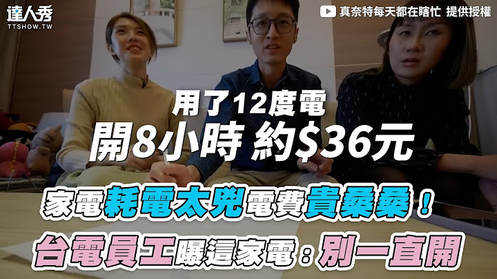 【家电耗电太凶电费贵桑桑！台电员工曝这家电：别一直开】｜ @Janet_notbusy - 天天要闻
