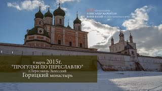 г.Переславль-Залесский. Горицкий Успенский монастырь. 2015г.