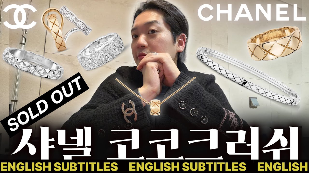 [ENG] 샤넬 코코크러쉬 다이아몬드 커플링 약혼반지부터 팔찌, 귀걸이까지 