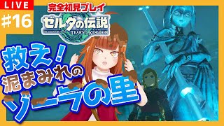 【 #ゼルダの伝説TotK】#16 救え！！泥まみれのゾーラの里！！​​💧💧【御主むむ】