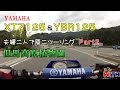 YAMAHA XTZ125&YBR125 夫婦原二ツーリング 但馬高原植物園【Part2】 ヤマハ大好き夫…