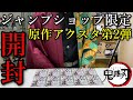 【鬼滅の刃】ジャンプショップのグッズ開封、原作アクリルフィギュアコレクション第二弾の開封動画です
