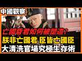 亡國昏君如何被塑造？ 朕非亡國君 臣皆亡國臣  大清洗官場究極生存術 卸了多少歷史責任？ 17年瘋狂更換50位宰相！崇禎的剛愎自用與殘酷峻法，如何把滿朝文武全逼成了「滑頭」 老楊到處說
