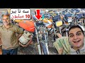 داغون ترین موتور ایران رو خریدم ولی روشن نمیشه MY NEW MOTORCYCLE