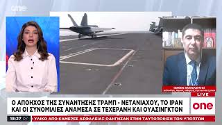 Παπαφλωράτος: «Ο Νετανιάχου πιέζει για τέλος στο καθεστώς του Ιράν - Σε δύσκολη θέση ο Ζελένσκι»