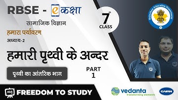 NCERT | CBSE | RBSE | Class -  7 | हमारा पर्यावरण | हमारी पृथ्वी के अन्दर | पृथ्वी का आंतरिक भाग