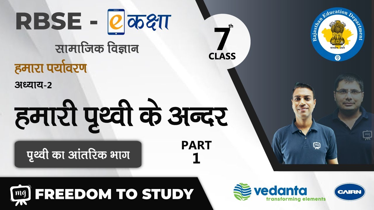 NCERT | CBSE | RBSE | Class - 7 | हमारा पर्यावरण | हमारी पृथ्वी के अन्दर | पृथ्वी का आंतरिक भाग
