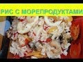 Как приготовить Рис с морепродуктами