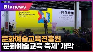 문화예술교육진흥원, '문화예술교육 축제' 개막_SK b…