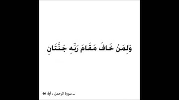 ولمن خاف مقام ربه جنتان / تلاوة للشيخ مشاري العفاسي