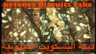 كيكة البسكويت الكيتونية ??ketone biscute  cake