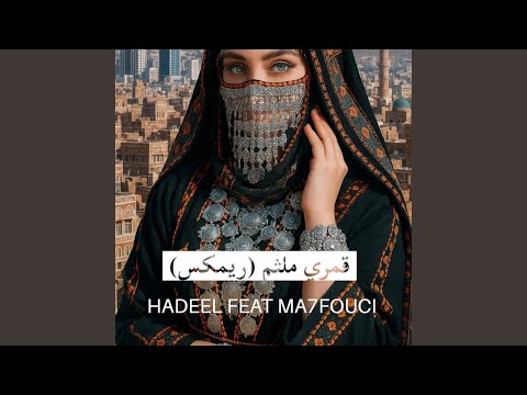 قمري ملثم ريمكس هديل محفوشي