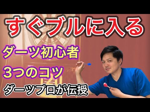 【ダーツ】初めてでも高得点狙うコツ【初心者の投げ方３つのポイント】ブル【真ん中】に簡単に入れる方法