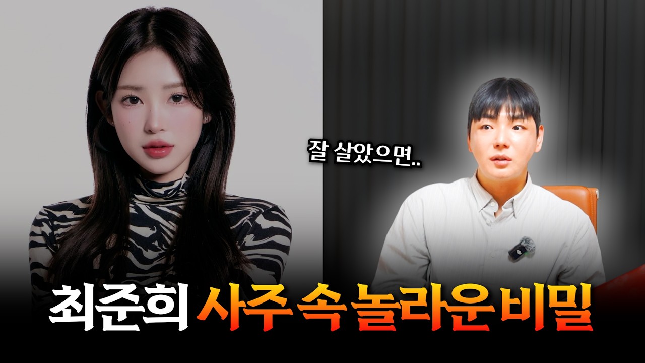 5월의 신부 '최준희' 사주의 타고난 운명 #신점 #공수