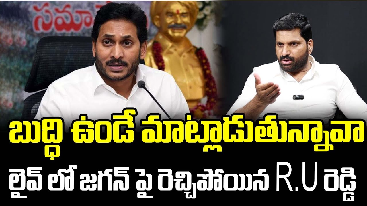 Roju Vari Reddy బుద్ధి ఉండే మాట్లాడుతున్నావా లైవ్ లో జగన్ పై రెచ్చిపోయిన R.U రెడ్డి ...
