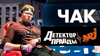Chuck_Review ( Нержавеющий) готов на интимное свидание с мужчиной! Детектор Правды Chuck_Review ( Нержавеющий) готов на интимное свидание с мужчиной! Детектор Правды