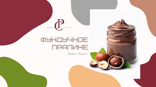 картинка: ФУНДУЧНОЕ ПРАЛИНЕ