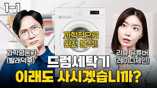 과학자들이 드럼세탁기를 추천하지 않는 이유ㅣ이독실(빨래 덕후) with 빨래특공대