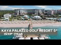 Kaya Palazzo Golf Resort, Белек, Турция | Обзор отеля