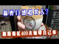 400次咖啡★製作方法★一次就上手「달고나 커피」（Dalgona Coffee）與好友自己來挑戰製是否成功★