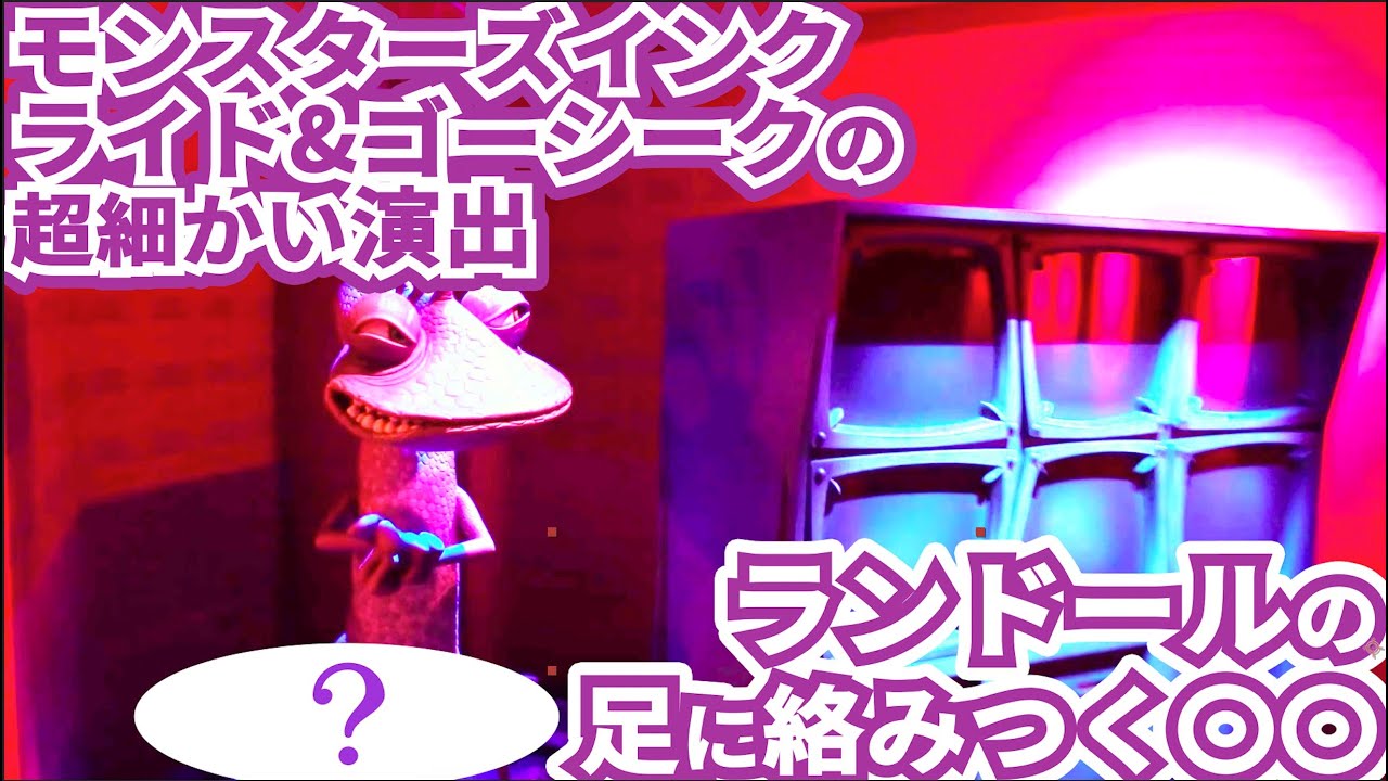 いくつ知ってる モンスターズインクライド ゴーシーク 11のトリビア 豆知識 東京ディズニーランド アトラクション Youtube