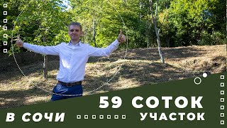 Продается Земельный участок в Сочи 59 Соток