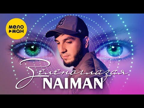 NAIMAN - Зеленоглазая (Official Video, 2023)