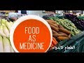 وثائقي ملفات الغذاء موسم 2 ح1 : الطعام كدواء HD