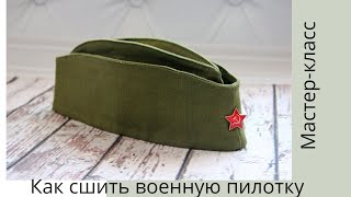 видео: Шьем пилотку на 9 мая картинка: Шьем пилотку на 9 мая