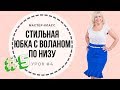 Как сшить стильную юбку своими руками. Мастер-класс. Урок 5