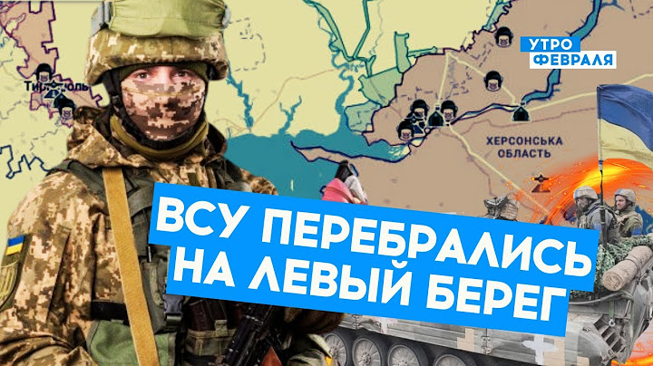 💥Войска РФ ОТСТУПАЮТ: ВСУ закрепились на левом берегу Днепра