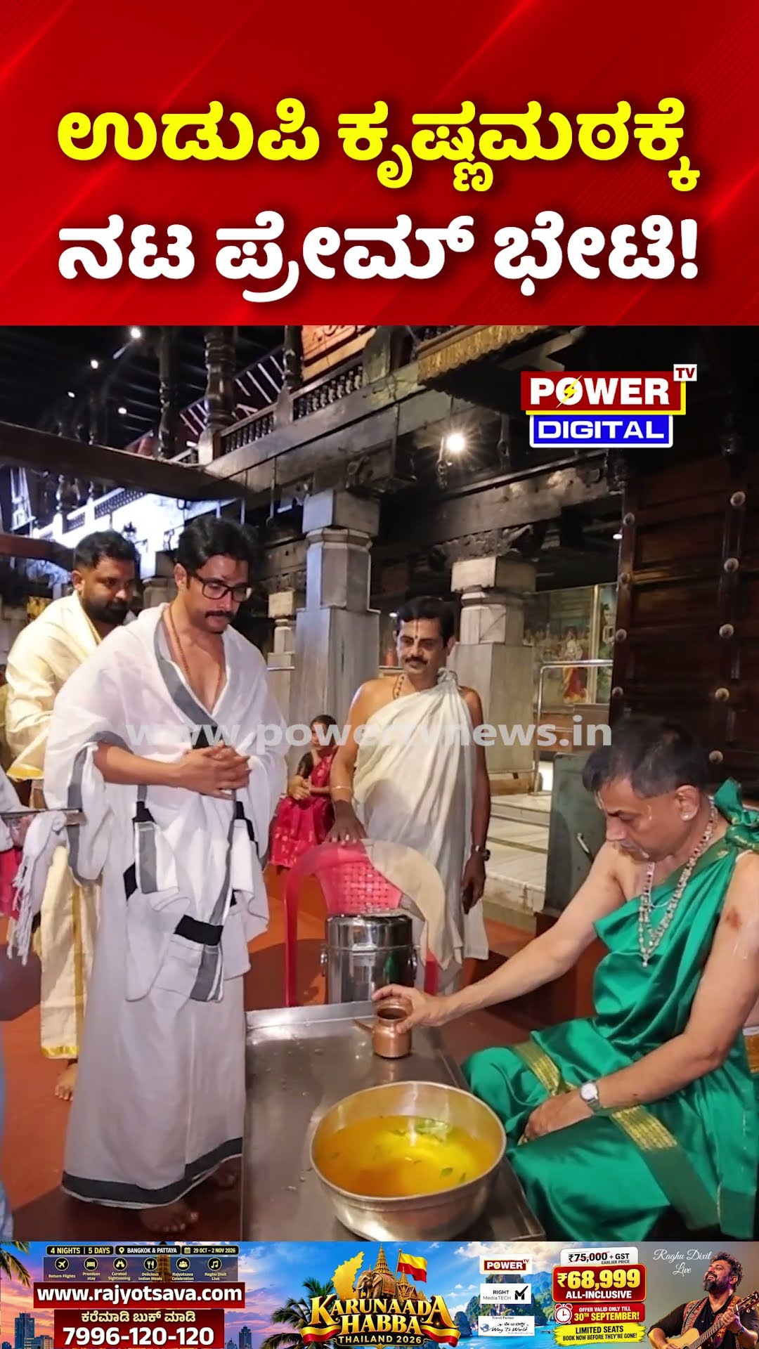 Actor Prem Visits Udupi Temple: ಉಡುಪಿ ಶ್ರೀಕೃಷ್ಣ ಮಠಕ್ಕೆ ನಟ ಪ್ರೇಮ್ ದಂಪತಿ ಭೇಟಿ