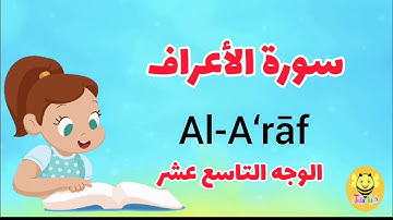 سورة الأعراف /الوجه التاسع عشر-Surah AL-Araf
