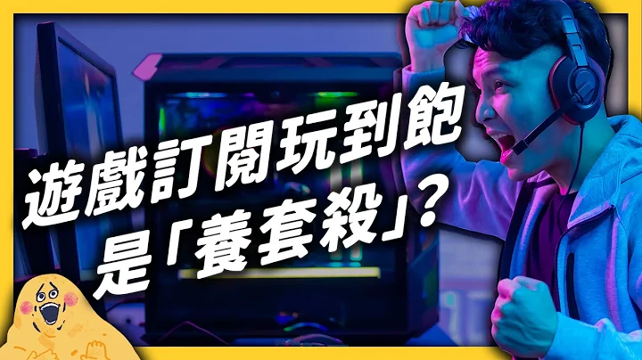 Netflix 跟 Spotify 大家都喜歡，為何讓玩家玩到飽的「遊戲訂閱制」卻有正反兩極的評價？｜志祺七七 - 天天要聞