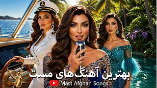 Mast Afghan Songs | آهنگ مست افغانی 